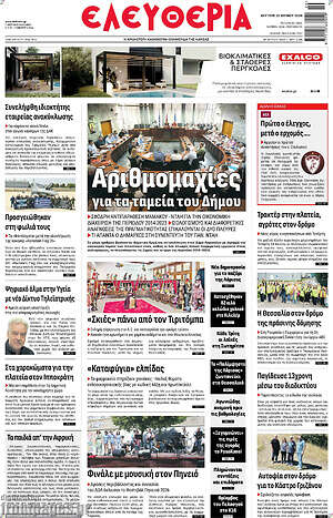 Πρωτοσέλιδο Ελευθερία