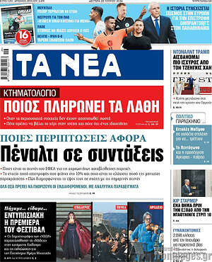 Τα Νέα: Πέναλτι σε συντάξεις