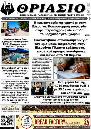 Πρωτοσέλιδο Θριάσιο