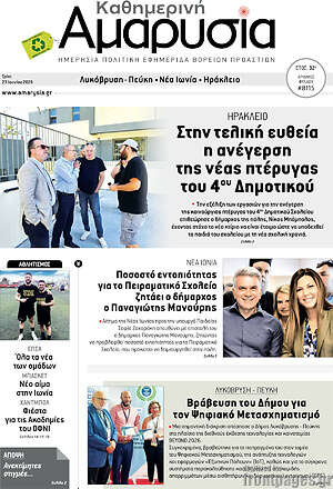 Πρωτοσέλιδο Καθημερινή Αμαρυσία