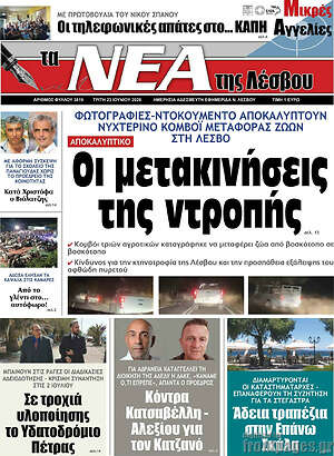 Πρωτοσέλιδο Νέα της Λέσβου