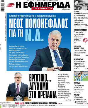 Η εφημερίδα των συντακτών: Νέος πονοκέφαλος για τη Ν.Δ.