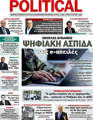 Πρωτοσέλιδο εφημερίδας Political - protoselida