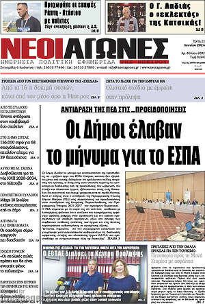 Πρωτοσέλιδο Νέοι Αγώνες