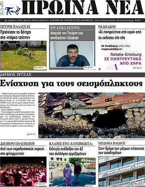 Πρωτοσέλιδο Πρωινά νέα