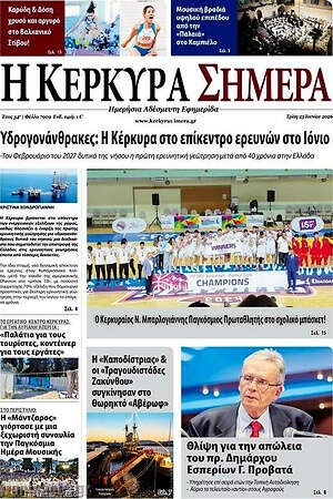 Πρωτοσέλιδο Η Κέρκυρα Σήμερα