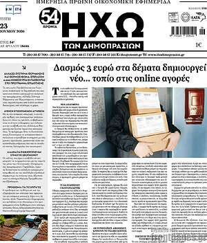 Πρωτοσέλιδο Ηχώ των Δημοπρασιών