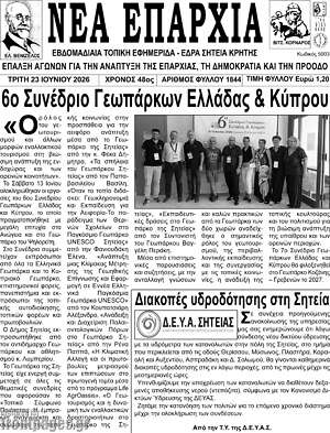 Πρωτοσέλιδο Νέα Επαρχία