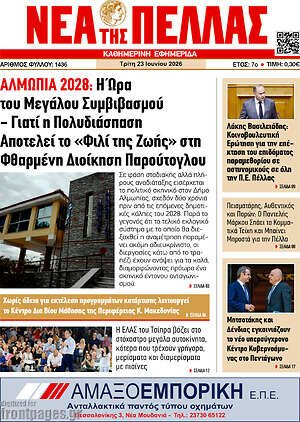 Πρωτοσέλιδο Νέα της Πέλλας
