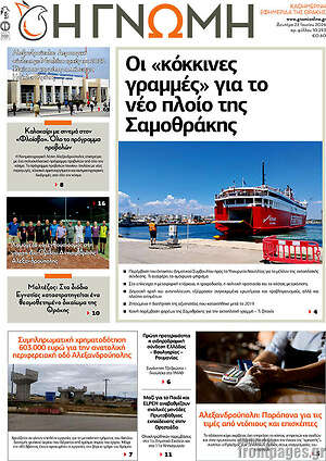 Πρωτοσέλιδο Η Γνώμη
