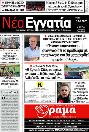 Πρωτοσέλιδο Νέα Εγνατία