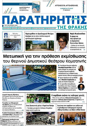 Πρωτοσέλιδο Παρατηρητής