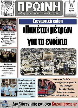 Πρωτοσέλιδο Πρωινή Γρεβενών