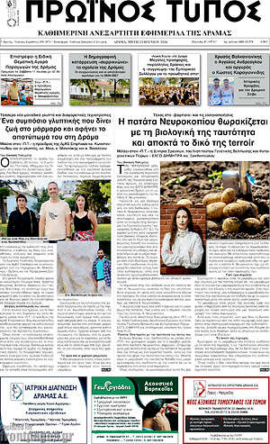 Πρωτοσέλιδο Πρωινός Τύπος Δράμας