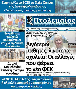 Πρωτοσέλιδο Πτολεμαίος