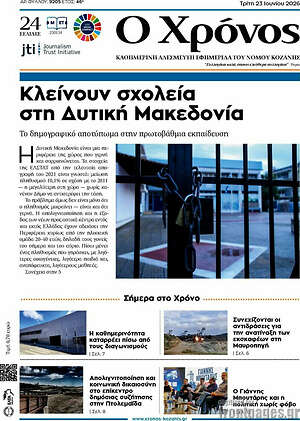 Πρωτοσέλιδο Χρόνος