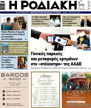 Πρωτοσέλιδο Η Ροδιακή