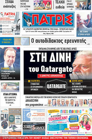Πρωτοσέλιδο Πατρίς