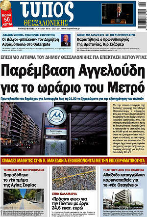 Πρωτοσέλιδο εφημερίδας Τύπος Θεσσαλονίκης - protoselida