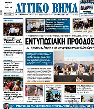 Πρωτοσέλιδο Αττικό Βήμα