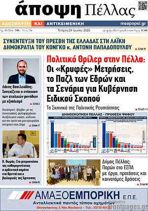 Πρωτοσέλιδο Άποψη Πέλλας