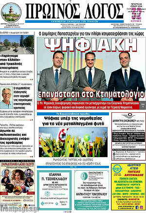 Πρωτοσέλιδο Πρωινός Λόγος