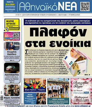 Πρωτοσέλιδο Αθηναϊκά Νέα