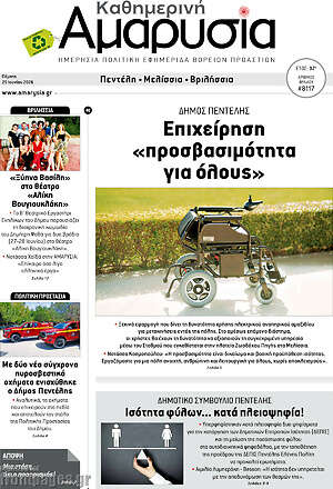 Πρωτοσέλιδο Καθημερινή Αμαρυσία