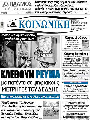 Πρωτοσέλιδο Κοινωνική