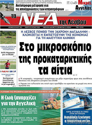 Πρωτοσέλιδο Νέα της Λέσβου