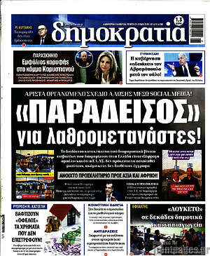 Πρωτοσέλιδο εφημερίδας Δημοκρατία - protoselida