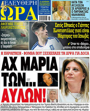 Πρωτοσέλιδο εφημερίδας Ελεύθερη ώρα - protoselida