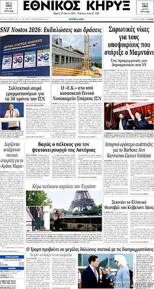 Πρωτοσέλιδο Εθνικός Κήρυξ