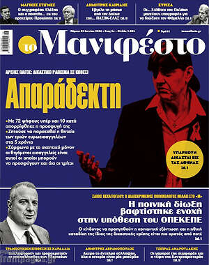 Πρωτοσέλιδο εφημερίδας Manifesto - protoselida