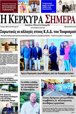 Πρωτοσέλιδο Η Κέρκυρα Σήμερα