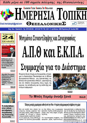 Πρωτοσέλιδο Ημερήσια Τοπική
