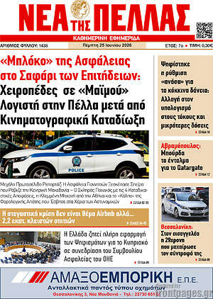 Πρωτοσέλιδο Νέα της Πέλλας