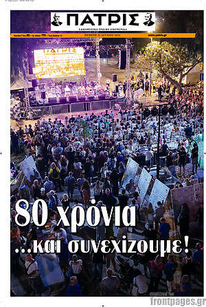 Πρωτοσέλιδο Πατρίς