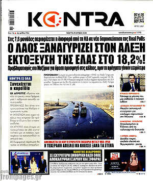Kontra News: Ο λαός ξαναγυρίζει στον Αλέξη εκτόξευση της ΕΛΑΣ στο 18,2%!