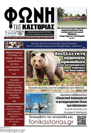Πρωτοσέλιδο Φωνή της Καστοριάς