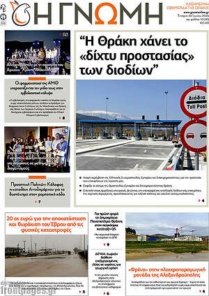 Πρωτοσέλιδο Η Γνώμη