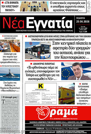 Πρωτοσέλιδο Νέα Εγνατία