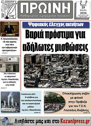 Πρωτοσέλιδο Πρωινή Κοζάνης