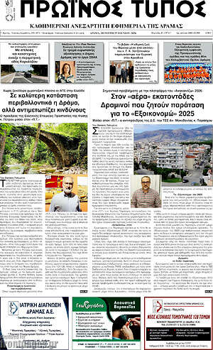 Πρωτοσέλιδο Πρωινός Τύπος Δράμας