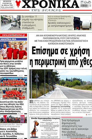 Πρωτοσέλιδο Χρονικά της Δράμας
