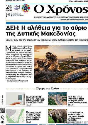 Πρωτοσέλιδο Χρόνος