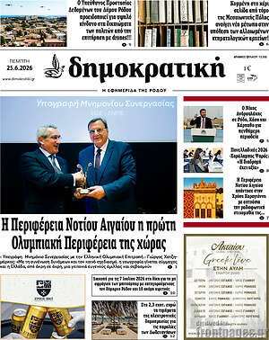Πρωτοσέλιδο Δημοκρατική Ρόδου