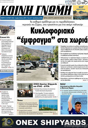Πρωτοσέλιδο Κοινή Γνώμη