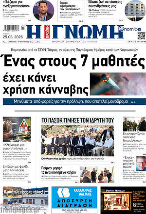 Πρωτοσέλιδο Η Γνώμη