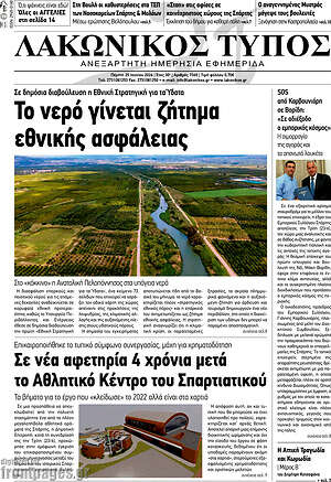 Πρωτοσέλιδο Λακωνικός Τύπος